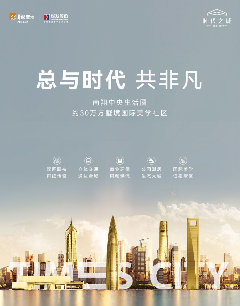 华润华发·时代之城