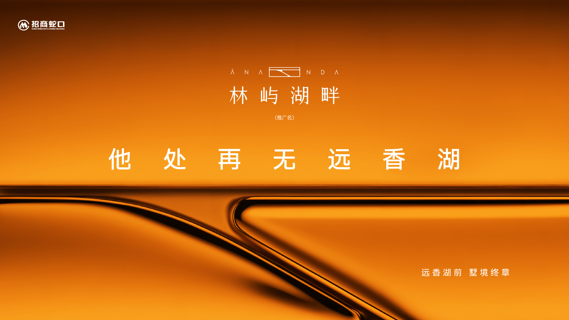 招商·林屿湖畔