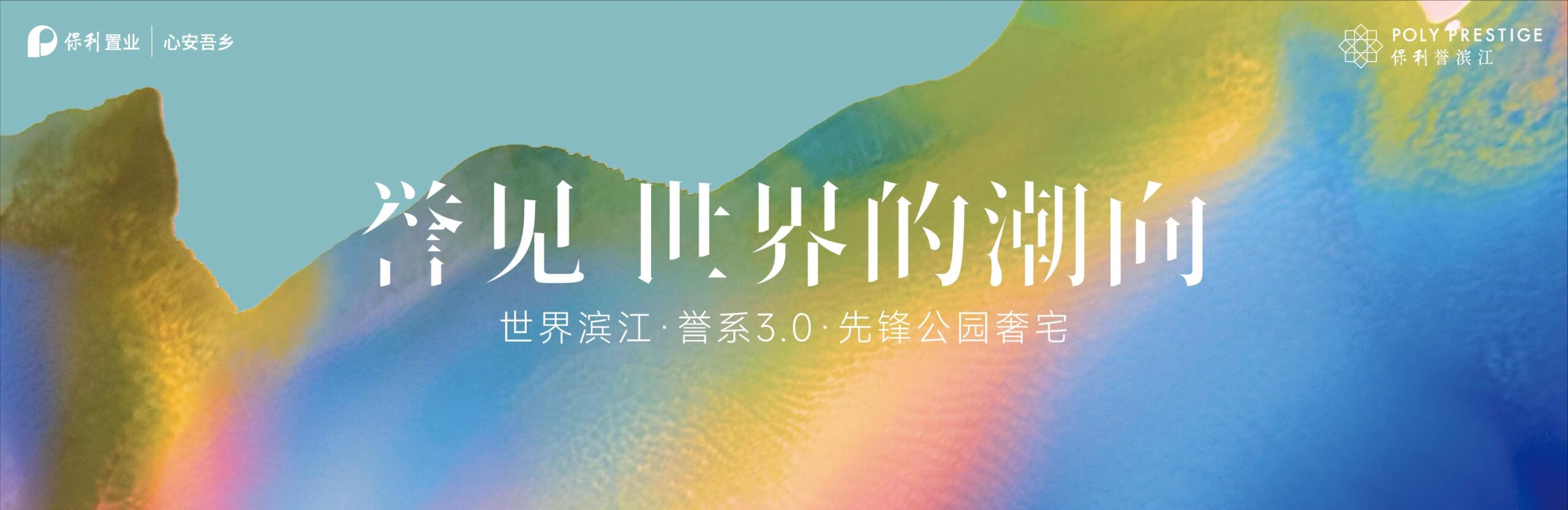 保利誉滨江