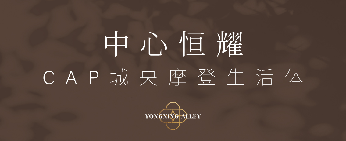 保利永兴里