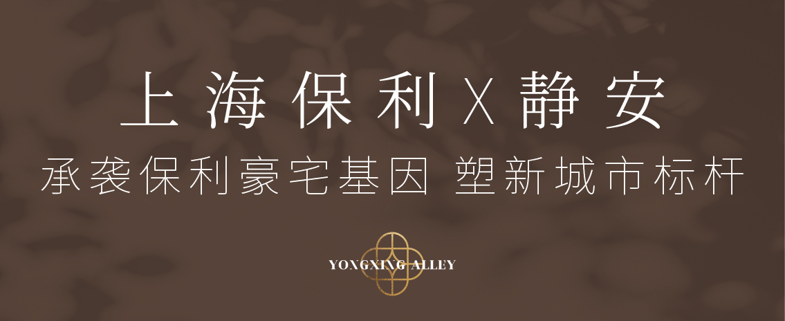 保利永兴里