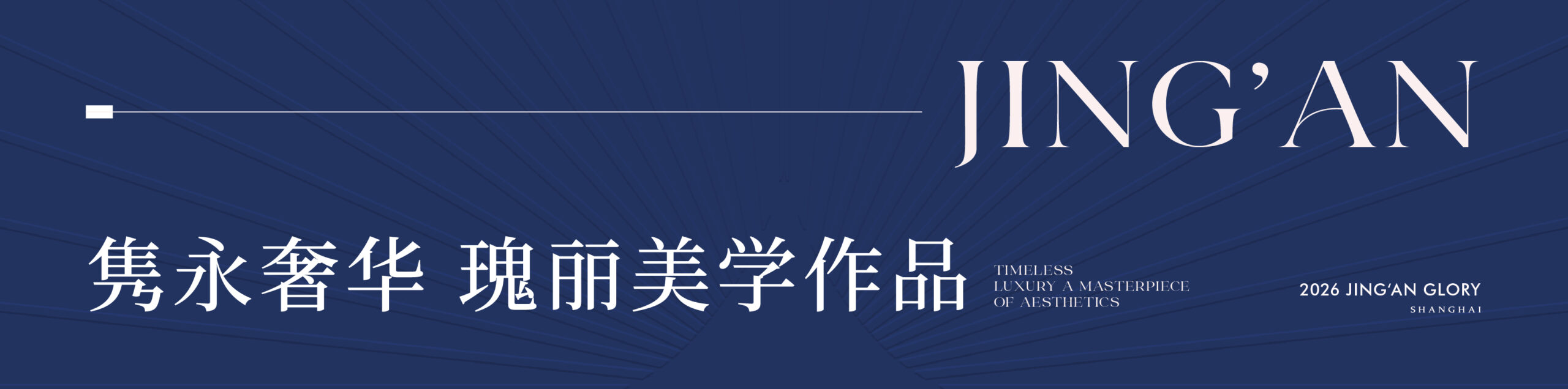 誉静安